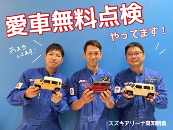 今年も！スズキ愛車無料点検はじまりました！